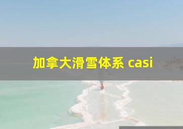 加拿大滑雪体系 casi